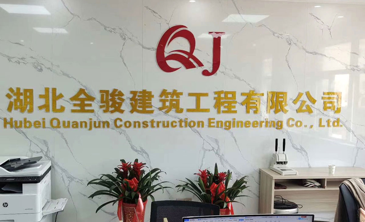 湖北全骏建筑工程有限公司