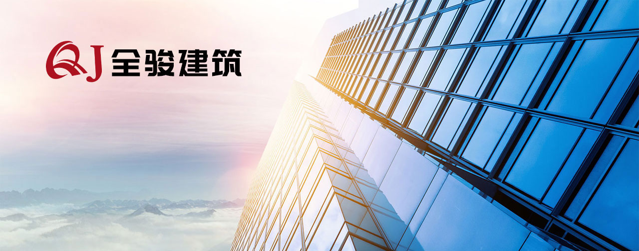 湖北全骏建筑工程有限公司