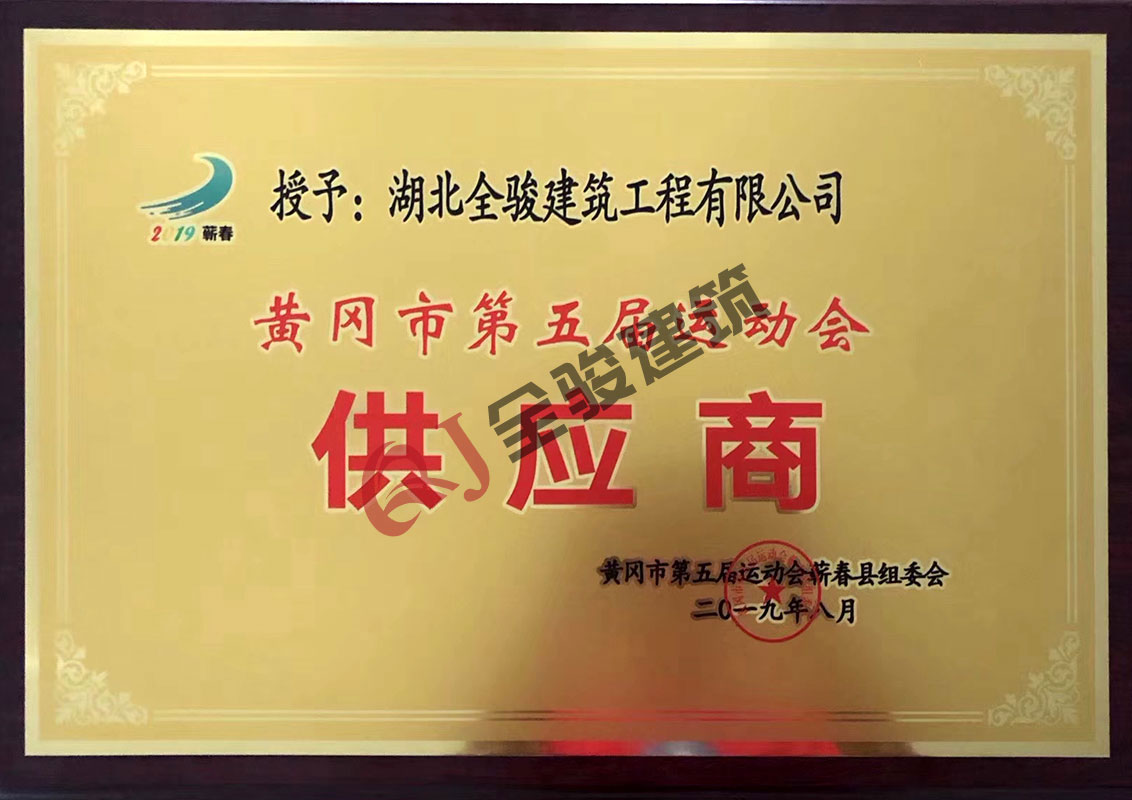 湖北全骏建筑工程有限公司